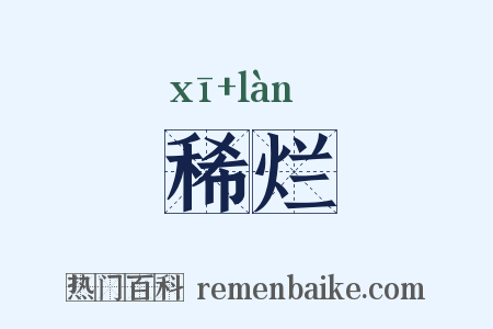 稀烂是什么意思的图片